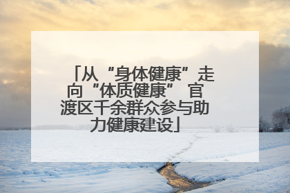 从“身体健康”走向“体质健康” 官渡区千余群众参与助力健康建设