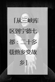 从三峡库区到宁德七都：二十多载他乡变故乡