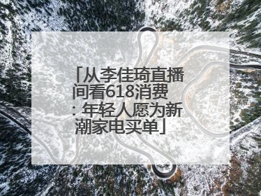 从李佳琦直播间看618消费：年轻人愿为新潮家电买单