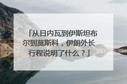 从日内瓦到伊斯坦布尔到莫斯科，伊朗外长行程说明了什么？