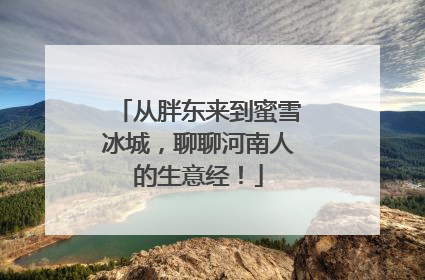 从胖东来到蜜雪冰城，聊聊河南人的生意经！