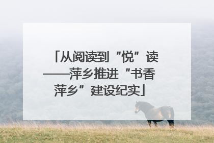 从阅读到“悦”读——萍乡推进“书香萍乡”建设纪实