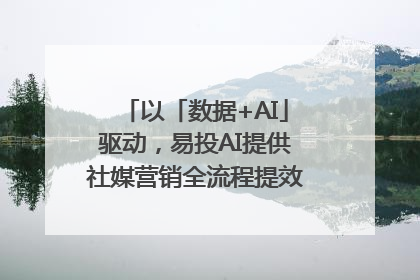 以「数据+AI」驱动，易投AI提供社媒营销全流程提效解决方案｜微播易
