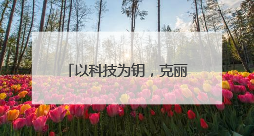 以科技为钥，克丽缇娜御颜粹泌系列开启护肤新纪元