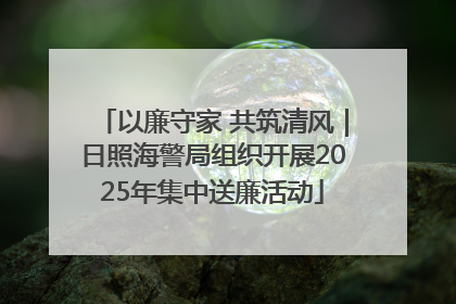 以廉守家 共筑清风｜日照海警局组织开展2025年集中送廉活动