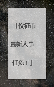 仪征市最新人事任免！