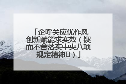企呼关应优作风 创新赋能求实效（锲而不舍落实中央八项规定精神⑭）