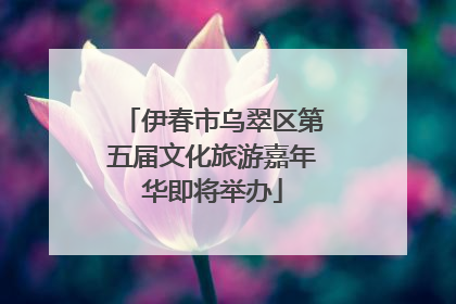伊春市乌翠区第五届文化旅游嘉年华即将举办