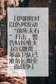 伊朗将对以色列发动“前所未有”打击，警告特拉维夫居民撤离，革命卫队已准备长期全面战争