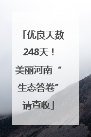优良天数248天！美丽河南“生态答卷”请查收