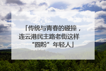传统与青春的碰撞，连云港民主路老街这样“圈粉”年轻人