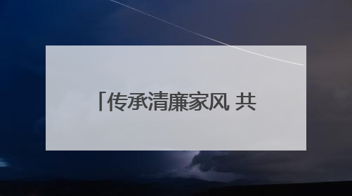 传承清廉家风 共筑文明端午——舞阳街道长春村开展“树道德新风 扬端午文化”主题活动