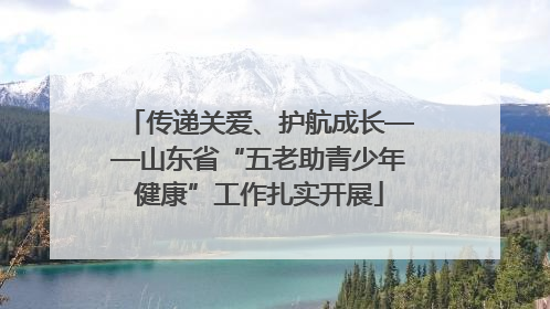传递关爱、护航成长——山东省“五老助青少年健康”工作扎实开展