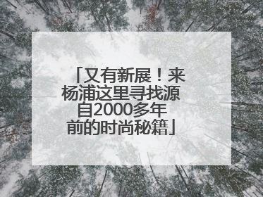 又有新展！来杨浦这里寻找源自2000多年前的时尚秘籍