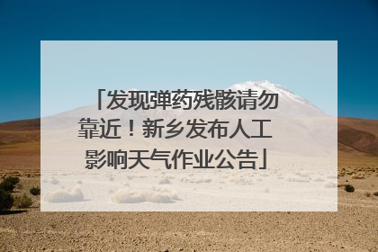 发现弹药残骸请勿靠近！新乡发布人工影响天气作业公告