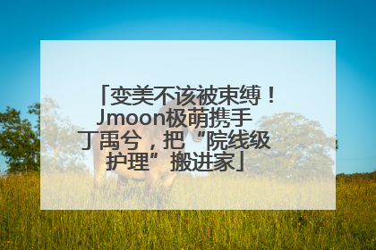 变美不该被束缚！Jmoon极萌携手丁禹兮，把“院线级护理”搬进家