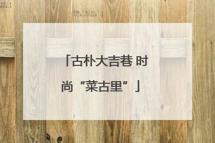 古朴大吉巷 时尚“菜古里”
