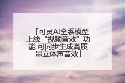 可灵AI全系模型上线“视频音效”功能 可同步生成高质量立体声音效