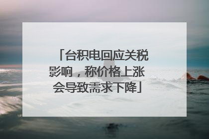 台积电回应关税影响，称价格上涨会导致需求下降