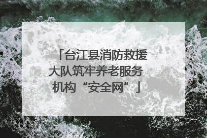 台江县消防救援大队筑牢养老服务机构“安全网”