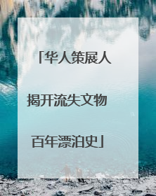 华人策展人揭开流失文物百年漂泊史