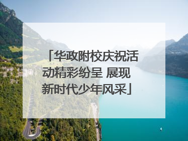 华政附校庆祝活动精彩纷呈 展现新时代少年风采