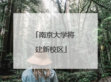 南京大学将建新校区