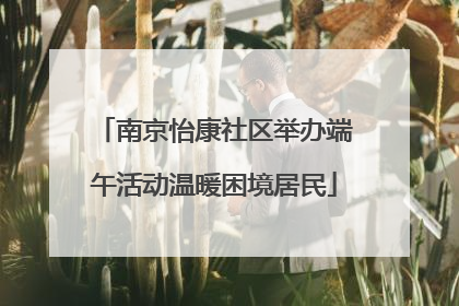 南京怡康社区举办端午活动温暖困境居民