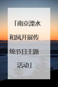 南京溧水和凤开展传统节日主题活动