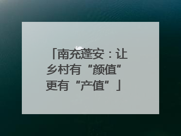 南充蓬安：让乡村有“颜值”更有“产值”
