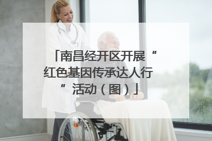 南昌经开区开展“红色基因传承达人行”活动（图）