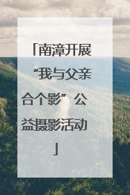 南漳开展“我与父亲合个影”公益摄影活动