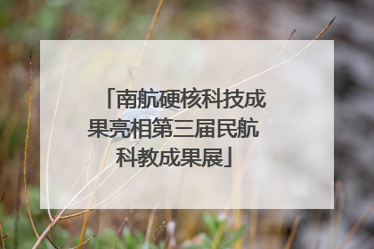 南航硬核科技成果亮相第三届民航科教成果展