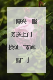 博兴：服务送上门 换证“零跑腿”