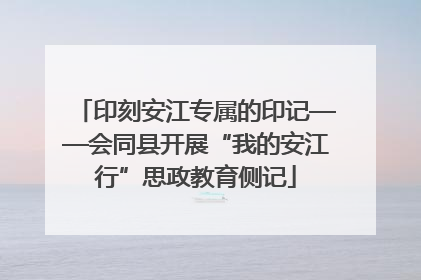 印刻安江专属的印记——会同县开展“我的安江行”思政教育侧记