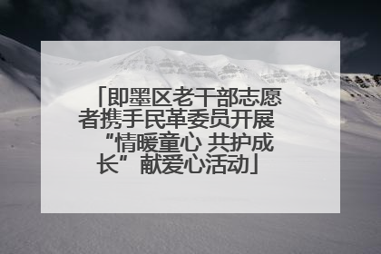 即墨区老干部志愿者携手民革委员开展“情暖童心 共护成长”献爱心活动