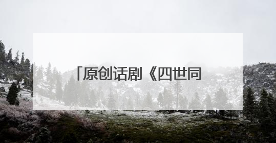 原创话剧《四世同堂》在四川乐山上演，“乐山展演月”还有更多好戏连台