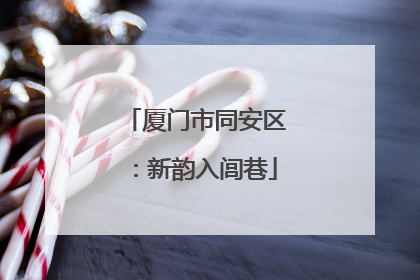 厦门市同安区：新韵入闾巷