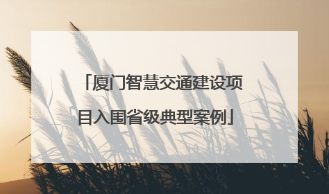厦门智慧交通建设项目入围省级典型案例