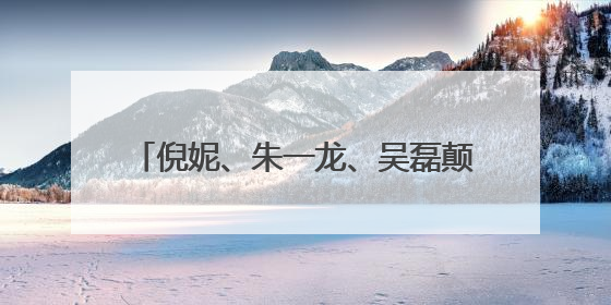 倪妮、朱一龙、吴磊颠覆形象演渔民，电影《东极岛》官宣暑期档