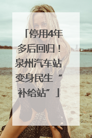 停用4年多后回归！泉州汽车站变身民生“补给站”