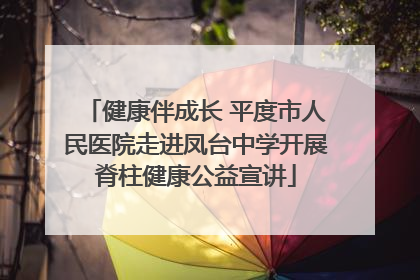健康伴成长 平度市人民医院走进凤台中学开展脊柱健康公益宣讲