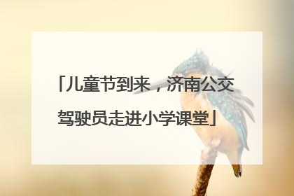 儿童节到来，济南公交驾驶员走进小学课堂
