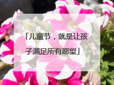 儿童节，就是让孩子满足所有愿望