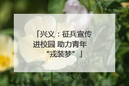 兴义：征兵宣传进校园 助力青年“戎装梦”
