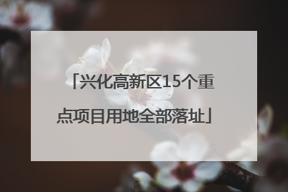 兴化高新区15个重点项目用地全部落址