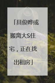 具俊晔或搬离大S住宅，正在找出租房