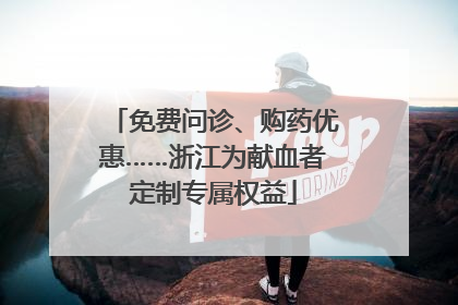 免费问诊、购药优惠……浙江为献血者定制专属权益