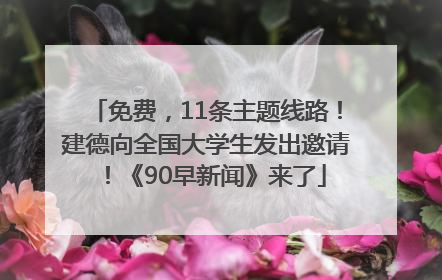 免费，11条主题线路！建德向全国大学生发出邀请！《90早新闻》来了