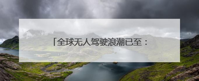 全球无人驾驶浪潮已至：黄仁勋称迎来黄金十年